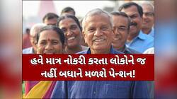 હવે 60 વર્ષ પછી દેશના દરેક નાગરિકને મળશે પેન્શન! સરકાર બનાવી રહી છે આ નવી યોજના
