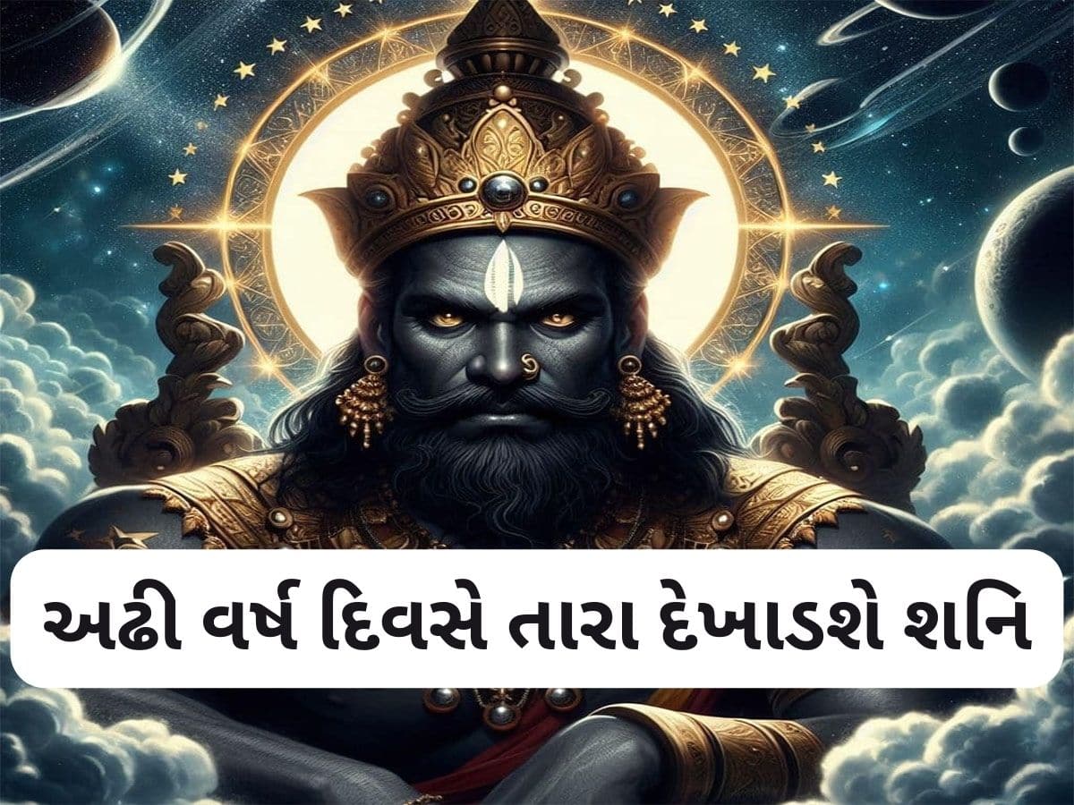 Shani Dhaiya: સિંહ સહિત 2 રાશિઓ પર તુટી પડશે શનિનો ક્રોધ, 29 માર્ચથી આર્થિક, શારીરિક, માનસિક કષ્ટ વધી શકે છે