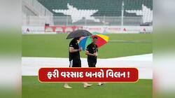 પાકિસ્તાનને જીતવા નહીં દે વરસાદ...બાંગ્લાદેશ સામેની મેચમાં કેવું રહેશે હવામાન ?