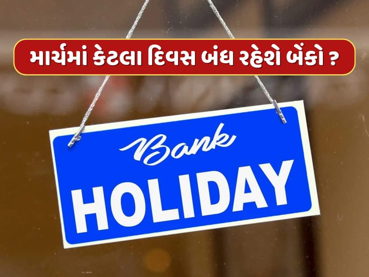 Bank Holidays in March : 5 કે 10 નહીં, માર્ચમાં આટલા દિવસ બંધ રહેશે બેંકો...એક ક્લિકમાં ચેક કરો સંપૂર્ણ લિસ્ટ 