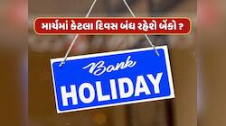 Bank Holidays in March : 5 કે 10 નહીં, માર્ચમાં આટલા દિવસ બંધ રહેશે બેંકો