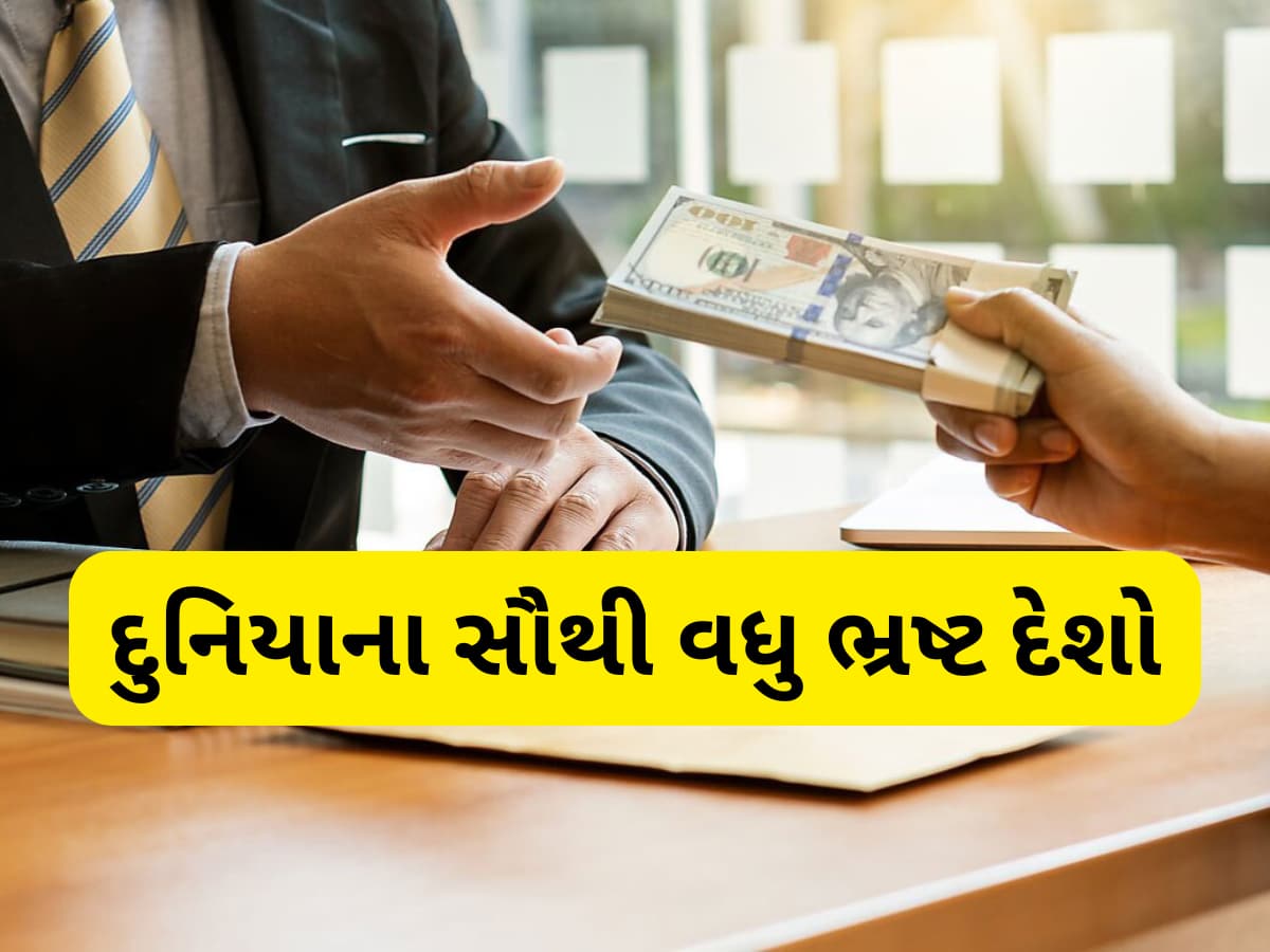 દુનિયાના આ 10 દેશોમાં છે સૌથી વધુ ભ્રષ્ટાચાર, જાણો ભારતની શું સ્થિતિ છે