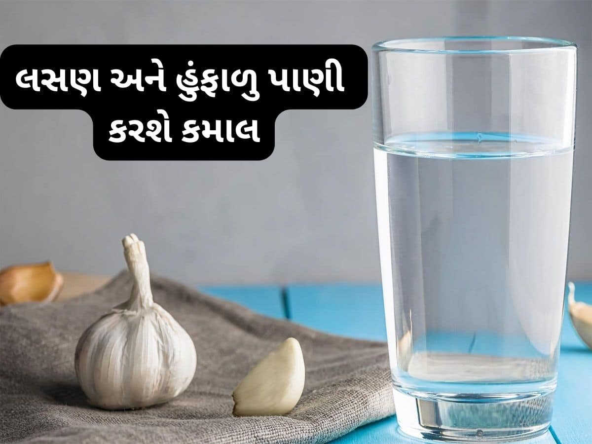 Health Tips: 5 બીમારીઓનો કાળ છે આ ઉપાય, ખાલી પેટ દવાની જેમ ગળી જાવ લસણની 2 કળી અને ઉપર પી લો હુંફાળુ પાણી