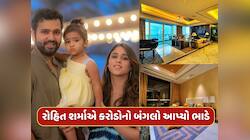 રોહિત શર્માએ કરોડોનો બંગલો આપ્યો ભાડે...જાણો હિટમેનને દર મહિને કેટલી થશે કમાણી ?