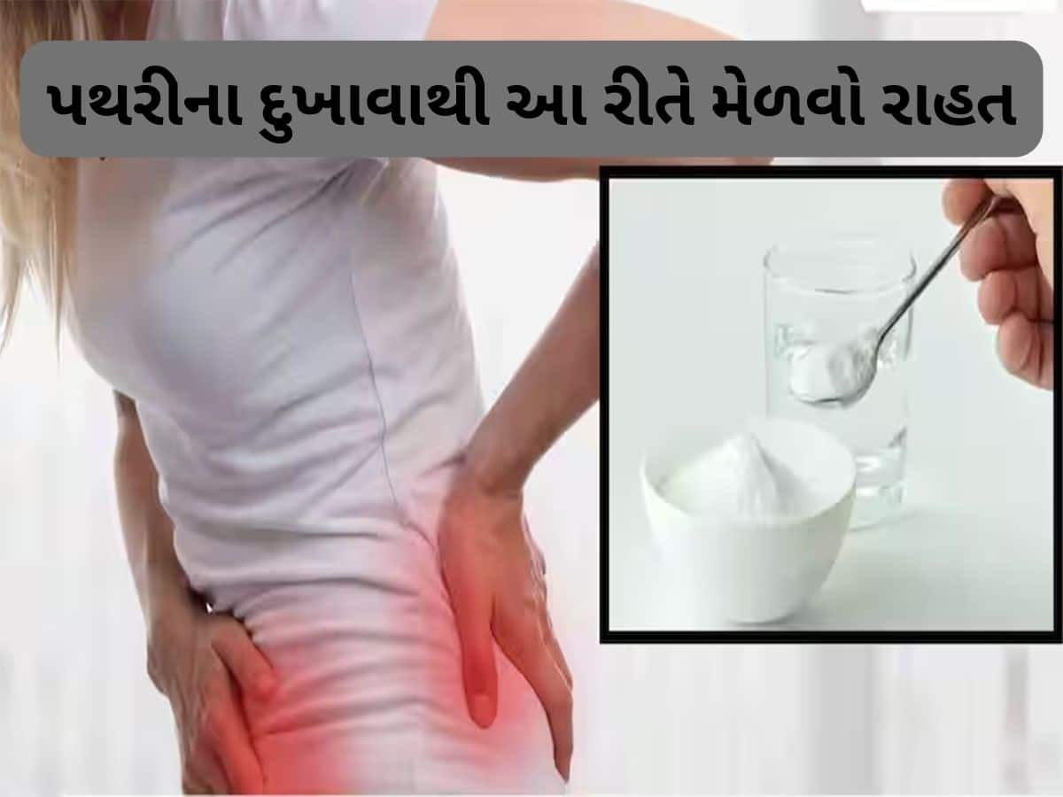 Kidney Pain: કિડની સ્ટોનનો દુખાવો કંટ્રોલ કરવા અજમાવો આ ઘરેલુ નુસખા