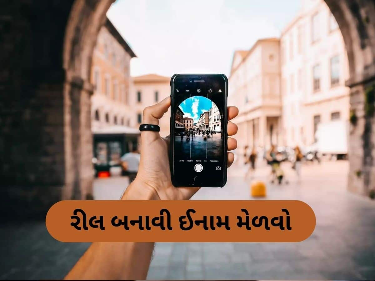 રીલ બનાવો..... 2 લાખ રૂપિયાનું ઈનામ મેળવો, રીલ બનાવવા પર સરકાર આપશે પૈસા, બસ કરવું પડશે આ કામ