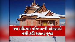 એક માત્ર મંદિર જ્યાં પૂજા કરવાથી કપલના થાય છે છૂટાછેડા! જાણો કેમ મળ્યો હતો શ્રાપ
