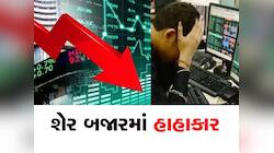 1 કલાકની અંદર ₹5,80,000 કરોડ બરબાદ, સેન્સેક્સ નિફ્ટીમાં મોટો ઘટાડો