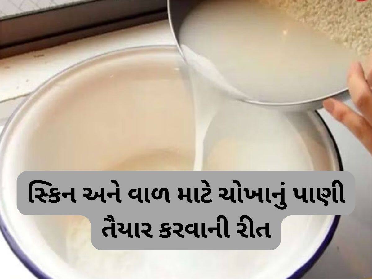 Rice Water: ચોખાના પાણીથી સ્કિન અને હેર રહેશે હેલ્ધી, જાણી લો ઉપયોગ કરવાની સાચી રીત