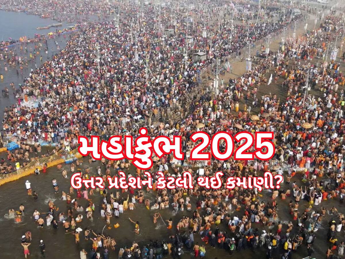 45 દિવસ ચાલ્યો મહાકુંભ, જાણો ઉત્તર પ્રદેશને કેટલો થયો લાભ? કેટલી થઈ કમાણી