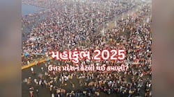 45 દિવસ ચાલ્યો મહાકુંભ, જાણો ઉત્તર પ્રદેશને કેટલો થયો લાભ? કેટલી થઈ કમાણી