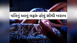 Extra marital affair: આ 4 કારણોને લીધે પતિનું ઘરની બહાર શરુ થાય ઈલુ ઈલુ