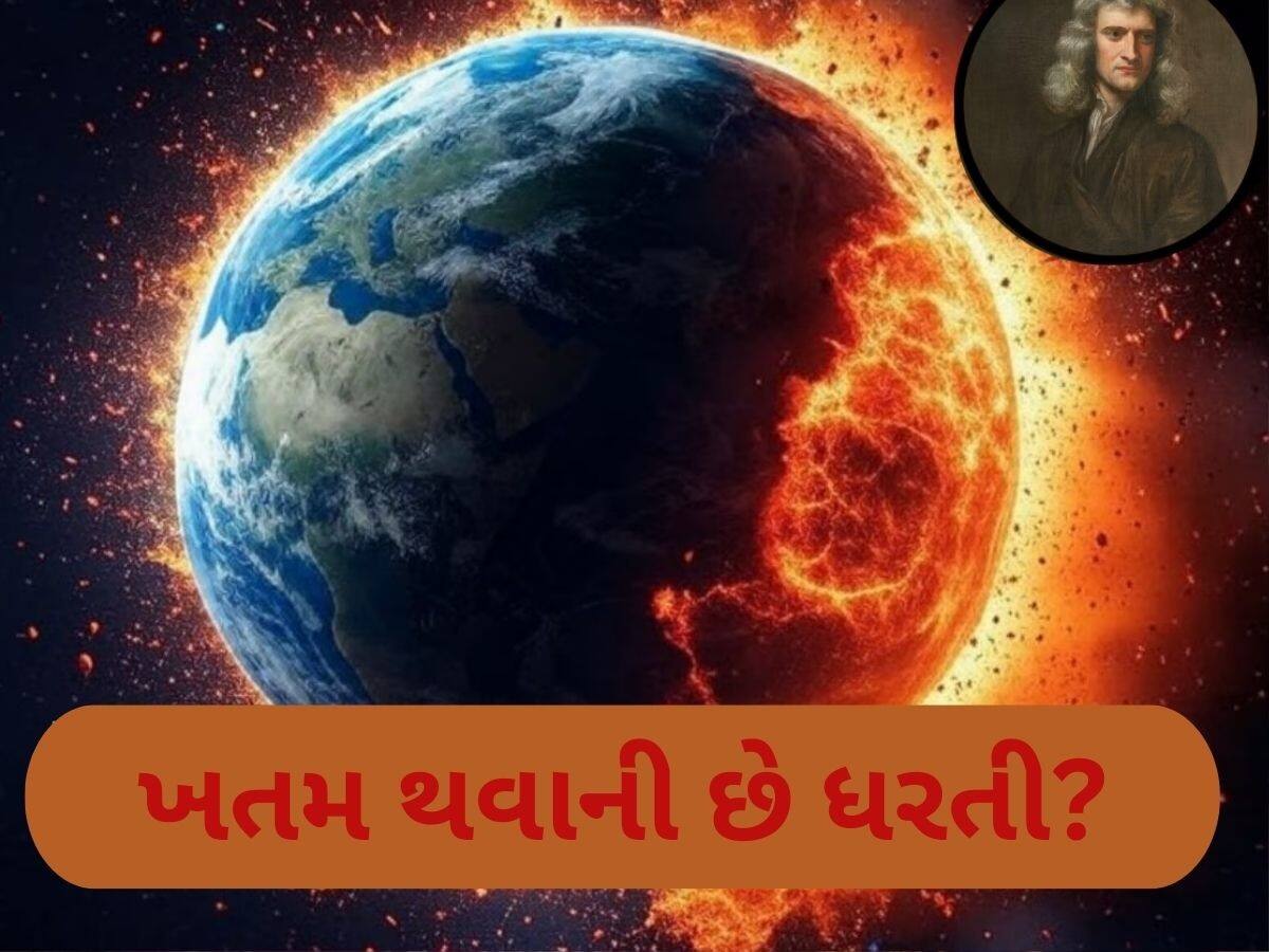  તો શું માત્ર 30-35 વર્ષમાં દુનિયાનો અંત આવશે? ન્યૂટને પહેલેથી જ કરી દીધી હતી ભવિષ્યવાણી