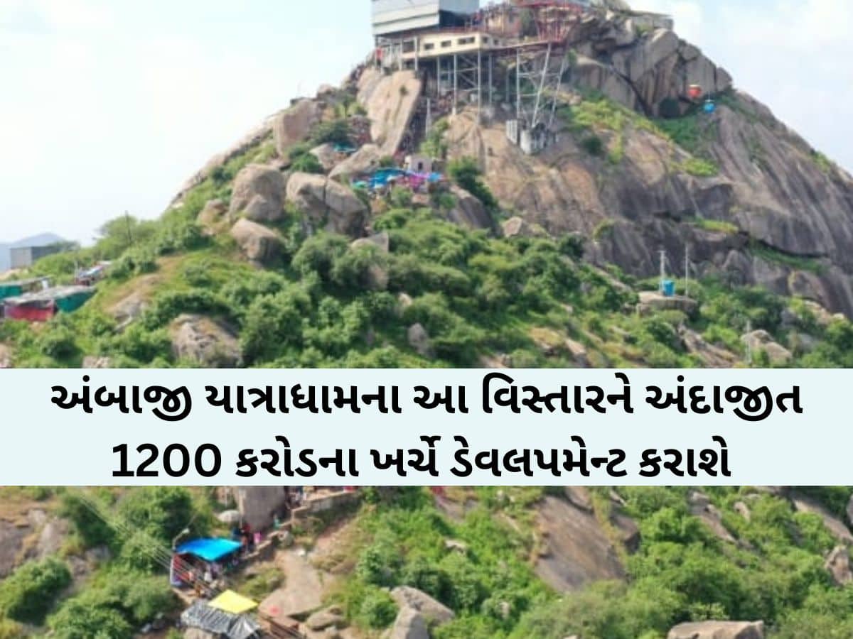 Ambajiના આ વિસ્તારને જબરદસ્ત વિશ્વસ્તરીય વિકાસ કરાશે! ગુજરાત સરકારનો અડગ નિર્ધાર!