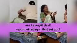 માતાને માર મારી વાળ ખેચ્યાં, બટકા ભર્યા, લાચાર માતા દર્દથી ચીસો પાડતી રહી, આ VIDEO..