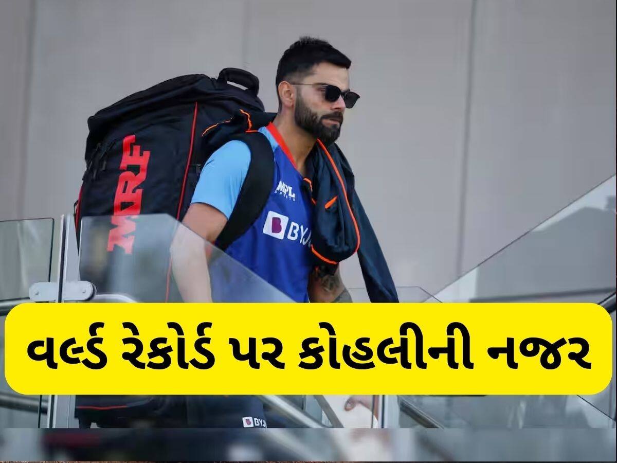  Virat Kohli: આંતરરાષ્ટ્રીય ક્રિકેટમાં ફરી વાગશે કોહલીનો ડંકો, આ સિદ્ધિ મેળવનાર બનશે વિશ્વનો પ્રથમ બેટર