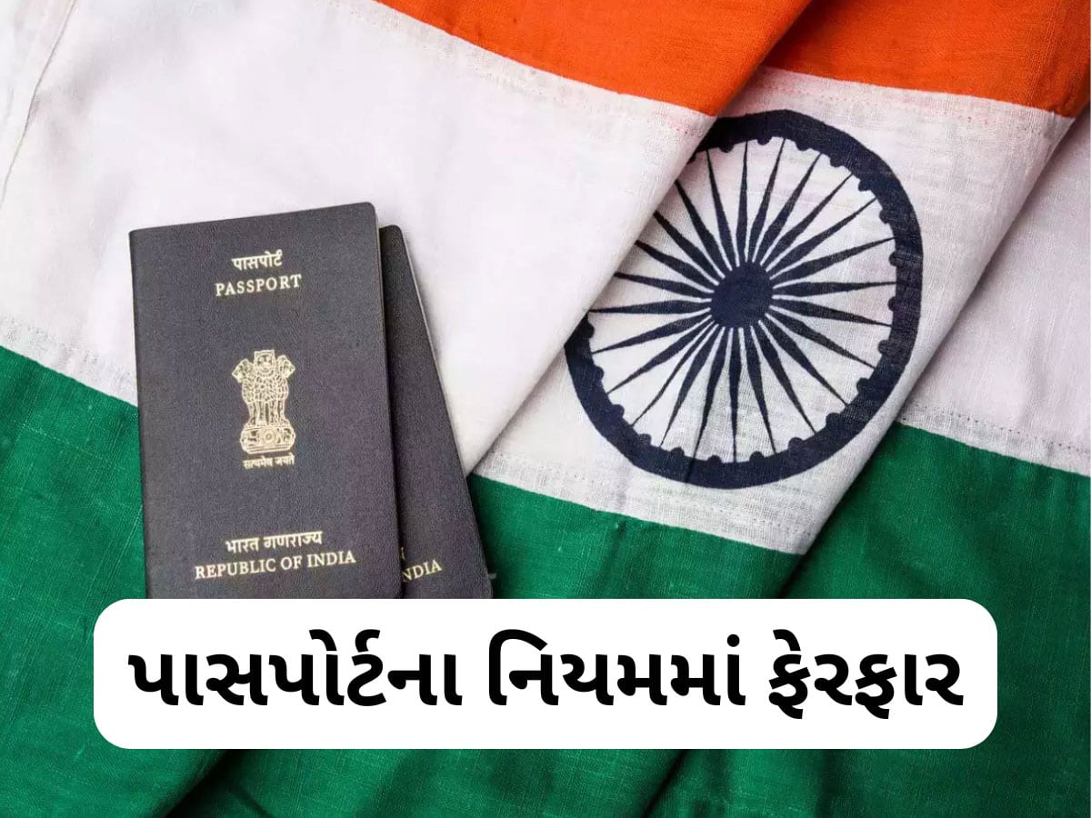 વિદેશ જનારાઓ ખાસ જાણે, સરકારે પાસપોર્ટના નિયમમાં કર્યો ફેરફાર, ખાસ જાણો નહીં તો પસ્તાશો