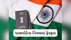 વિદેશ જનારાઓ ખાસ જાણે, સરકારે પાસપોર્ટના નિયમમાં કર્યો ફેરફાર, ખાસ જાણો 