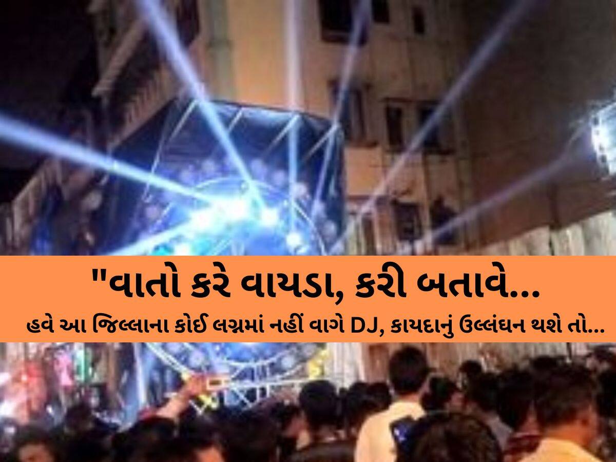 મોટા અવાજે ગુજરાતમાં DJ વગાડશો તો હવે ખેર નથી! કલેક્ટરે DJ સંચાલકોને આપી ચેતવણી, નહીં માનો તો...