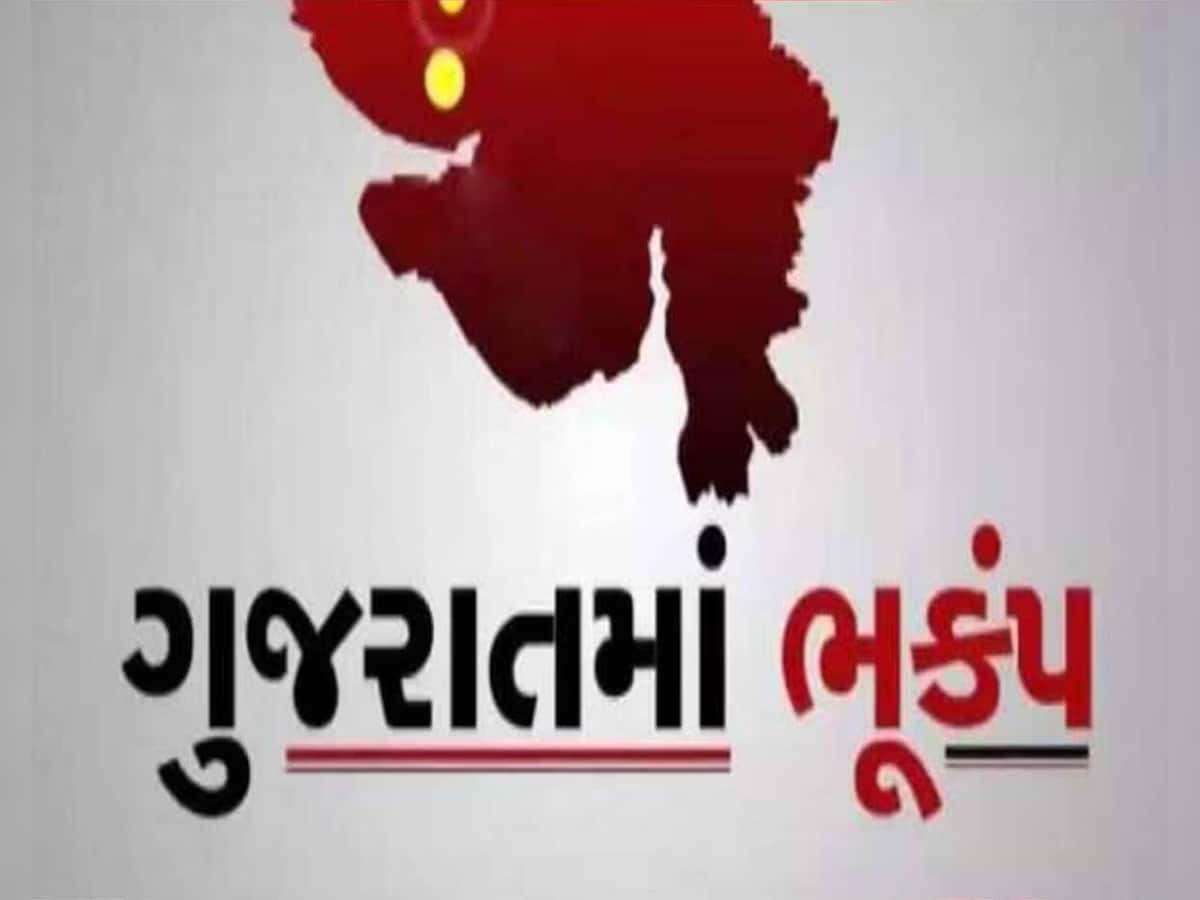 Earthquake in Gujarat: કચ્છ નહીં, હવે ગુજરાતના આ શહેરમાં આવ્યો ભૂકંપનો આંચકો, લોકોમાં ભયનો માહોલ