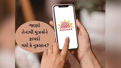 Aadhaar: ભારત સરકારે પ્રાઈવેટ કંપનીઓને આપી આ મોટી મંજૂરી, યૂઝર્સને ફાયદો કે નુકસાન?