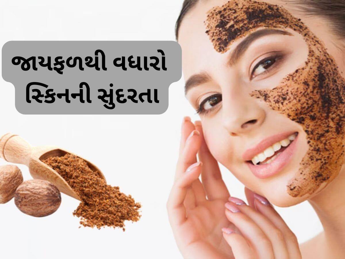 Skin Care: જાયફળના પાવડરમાં આ વસ્તુ મિક્સ કરી ચહેરા પર લગાડો, ડેડ સ્કિન નીકળી જશે અને મળશે ઇન્સ્ટન્ટ ગ્લો