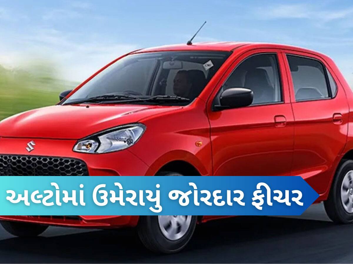 મારુતિએ પાડ્યો ખેલ! આ જબરદસ્ત ફીચર સાથે લોન્ચ કરી દેશની સૌથી સસ્તી કાર અલ્ટો, કિંમત જાણી ઉછળી પડશો