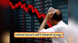 શેર બજારમાં હજી ક્યા સુધી ઘટાડો રહેશે, જાણો શું કહે છે એક્સપર્ટ 