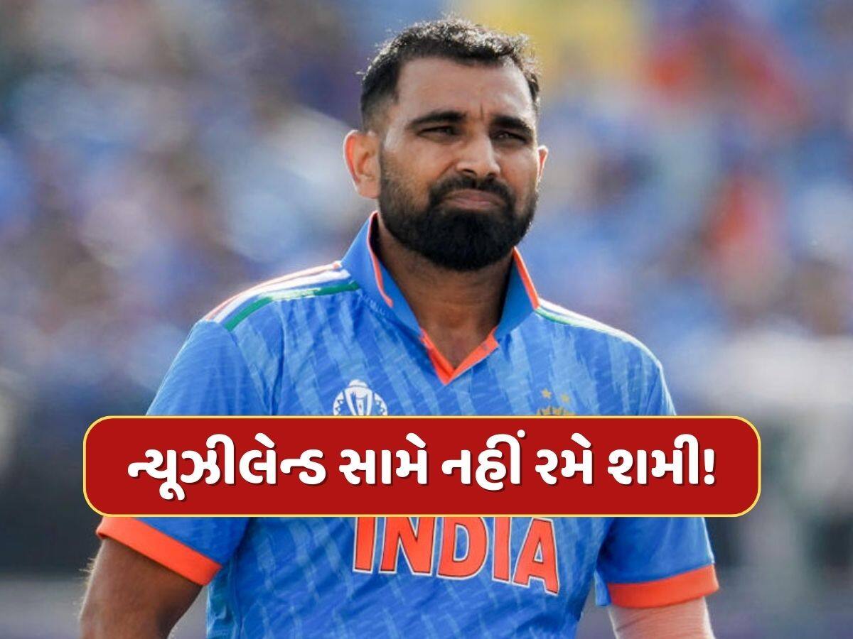 Champions Trophy : ન્યૂઝીલેન્ડ સામે નહીં રમે મહોમ્મદ શમી! આ ખતરનાક ખેલાડીની થશે એન્ટ્રી  