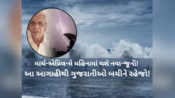 ભૂકંપની સચોટ આગાહી કરનાર અંબાલાલની ઘાતક આગાહી; 10 મેથી અરબ દેશ તરફથી આવી શકે છે વટોળ