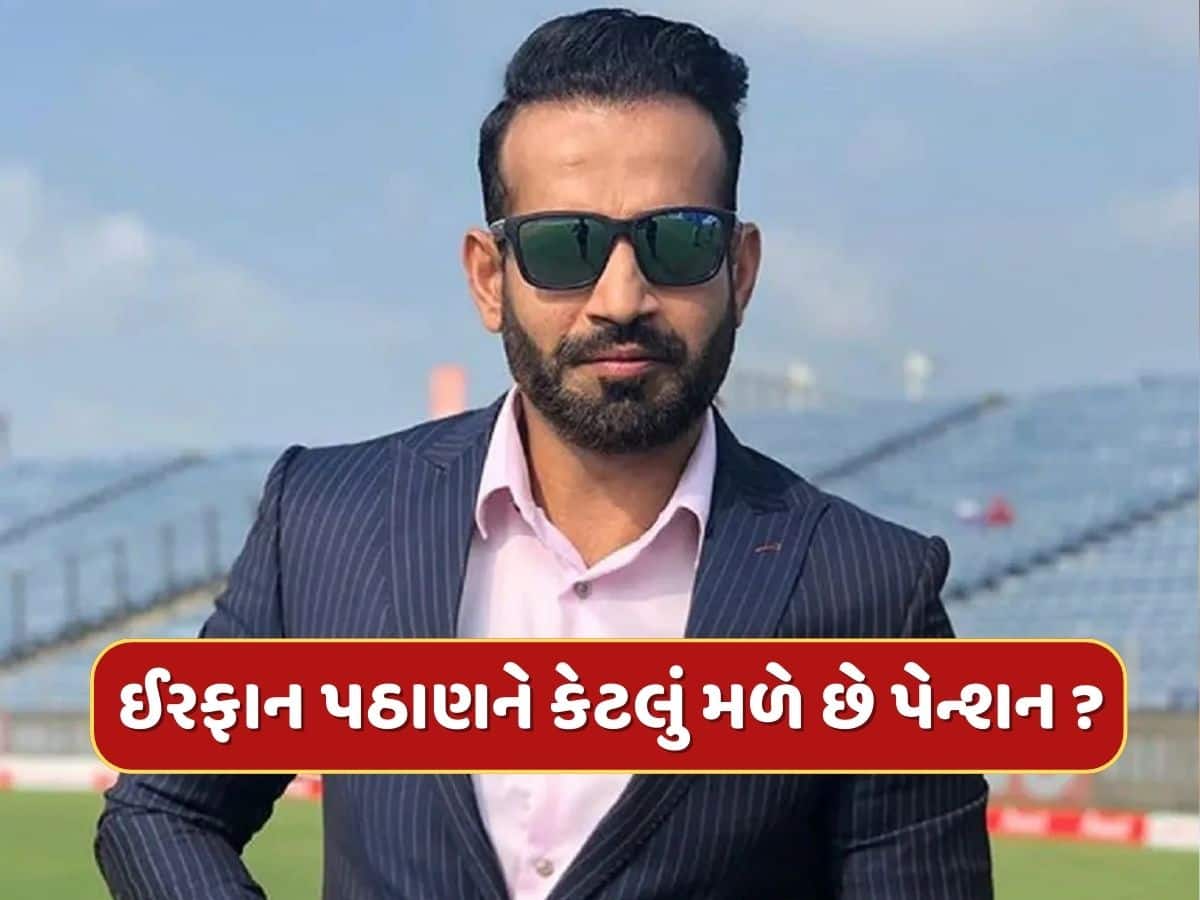 ક્રિકેટમાંથી નિવૃત્તિ લીધા પછી પણ જબરદસ્ત કમાણી કરે છે ઈરફાન પઠાણ, BCCI તરફથી મળે છે આટલું પેન્શન