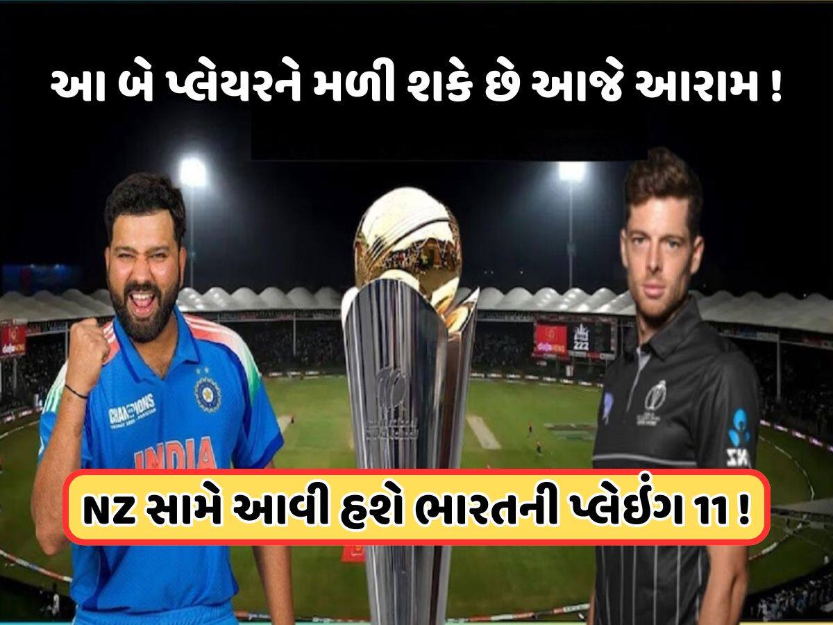 IND vs NZ Playing 11: આ બોલરને મળી શકે છે તક, રોહિતના રમવા પર શંકા, શુભમન કેપ્ટનશીપ કરશે?
