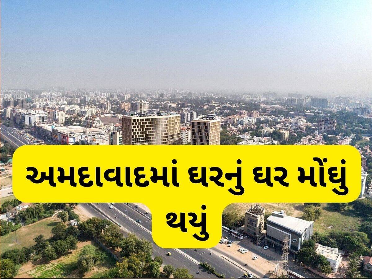 અમદાવાદમાં આ વિસ્તારોમાં મકાનોના ભાવ આસમાને પહોંચ્યો, કિંમતમાં 17 ટકાનો થયો વધારો