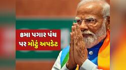 8મા પગાર પંચમાં કેટલો વધશે કેન્દ્રીય કર્મચારીઓનો પગાર ? આવી ગયું મોટું અપડેટ