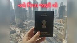 New Passport Rules: હવે આ દસ્તાવેજ વગર નહીં બને પાસપોર્ટ, સરકારે નિયમ બદલ્યો
