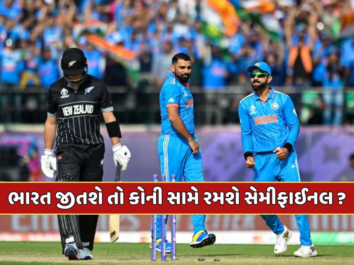 IND vs NZ : જો ન્યુઝીલેન્ડને હરાવે, તો ટીમ ઈન્ડિયા કોની સામે રમશે સેમીફાઈનલ મેચ ?