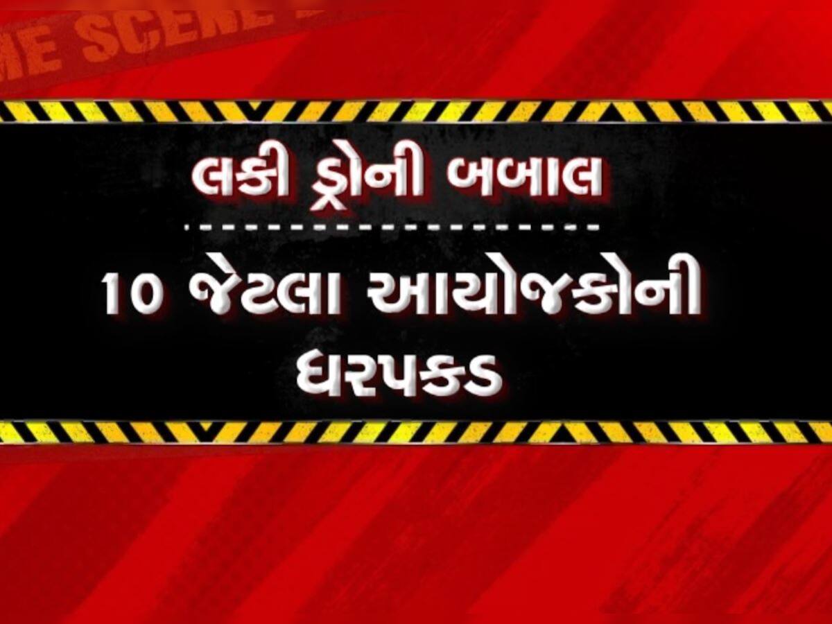 પાટણના હારીજમાં લક્કી ડ્રો થાય તે પહેલા પોલીસ ત્રાટકી, 17 લોકો સામે FIR, 10ની ધરપકડ