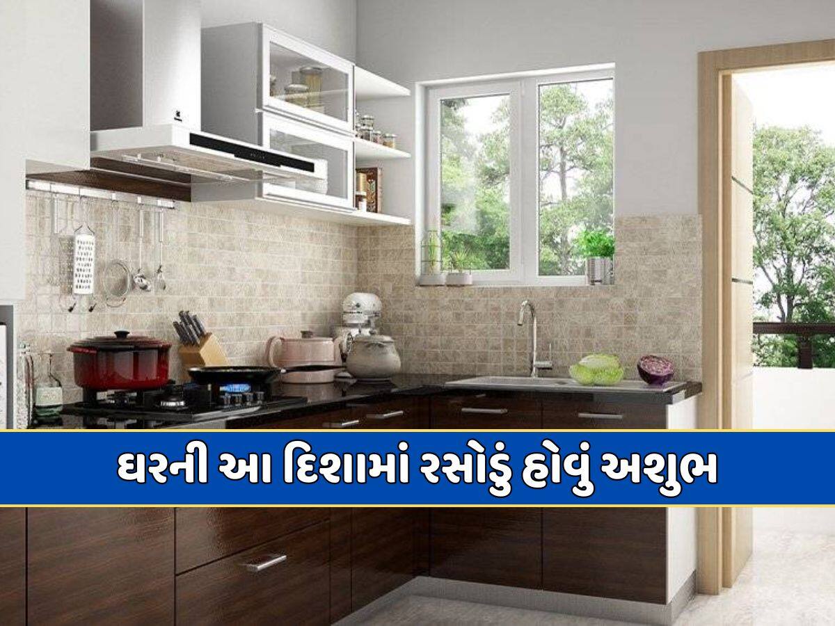 ઘરની આ દિશામાં રસોડું હશે તો વારંવાર આવશે બીમારી...રસોડા સાથે જોડાયેલા આ વાસ્તુ નિયમ જાણવા જરૂરી