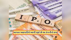 આવતા અઠવાડિયે કમાણીની તક! ખુલશે આ કંપનીનો IPO, પ્રાઇસ બેન્ડ છે 100 રૂપિયાથી ઓછી