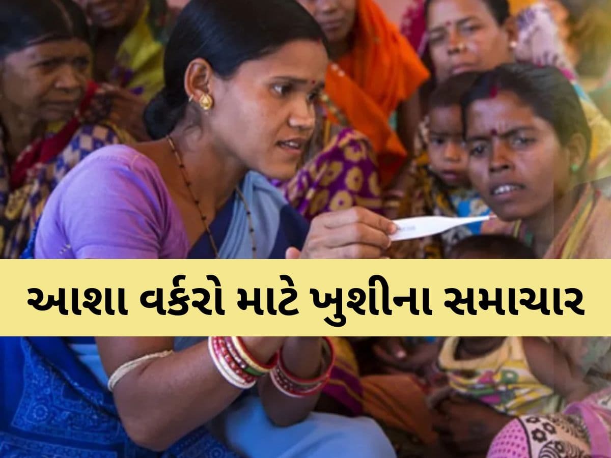 મહિલા દિવસ પહેલા આશા વર્કરોને સૌથી મોટી ભેટ, ગ્રેચ્યુઈટી સહિત અન્ય આ સુવિધાઓનો મળશે લાભ