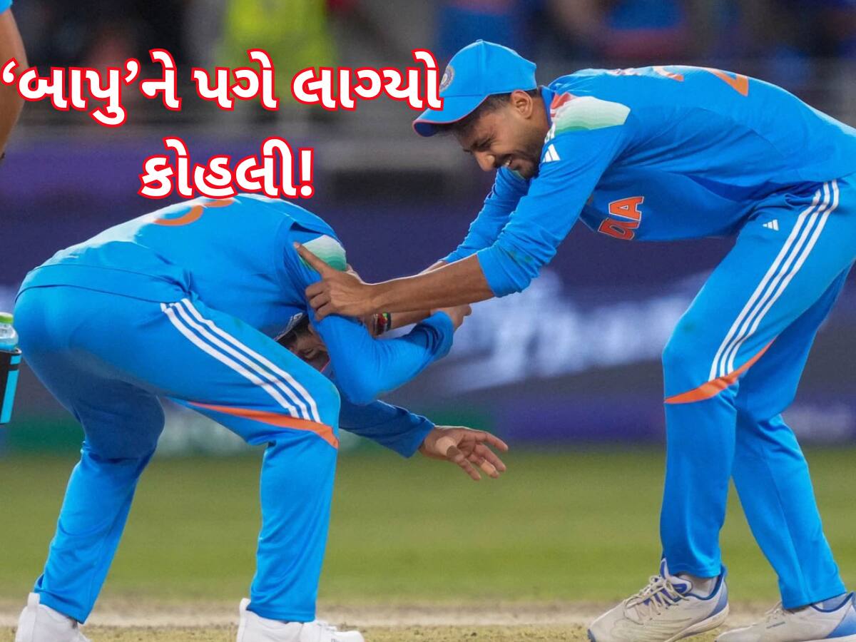 IND vs NZ: હાઈ લા...મેદાન પર બધાની સામે અક્ષર પટેલને પગે પડ્યો વિરાટ કોહલી? Video જોઈને દંગ રહેશો