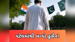 ગુજરાતનો પટેલ પાકિસ્તાનનો હુસૈન કેવી રીતે બન્યો? ગણતરીની પળોમાં થયો મોટો ખુલાસો
