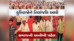 ગુજરાતમાં વધુ એક સમાજ પરિવર્તનના માર્ગે, કુરિવાજોને દૂર કરવા કરી અનોખી પહેલ 