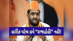હાર્દિક પટેલ હવે રાજદ્રોહી નથી! અમદાવાદ કોર્ટે કેસ પરત ખેંચવાના આપી પરમિશન 