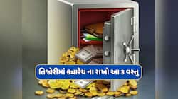 તિજોરીમાં ક્યારેય ના રાખો આ 3 વસ્તુ, નહીંતર તમારી સંપત્તિમાં થતો રહેશે ઘટાડો