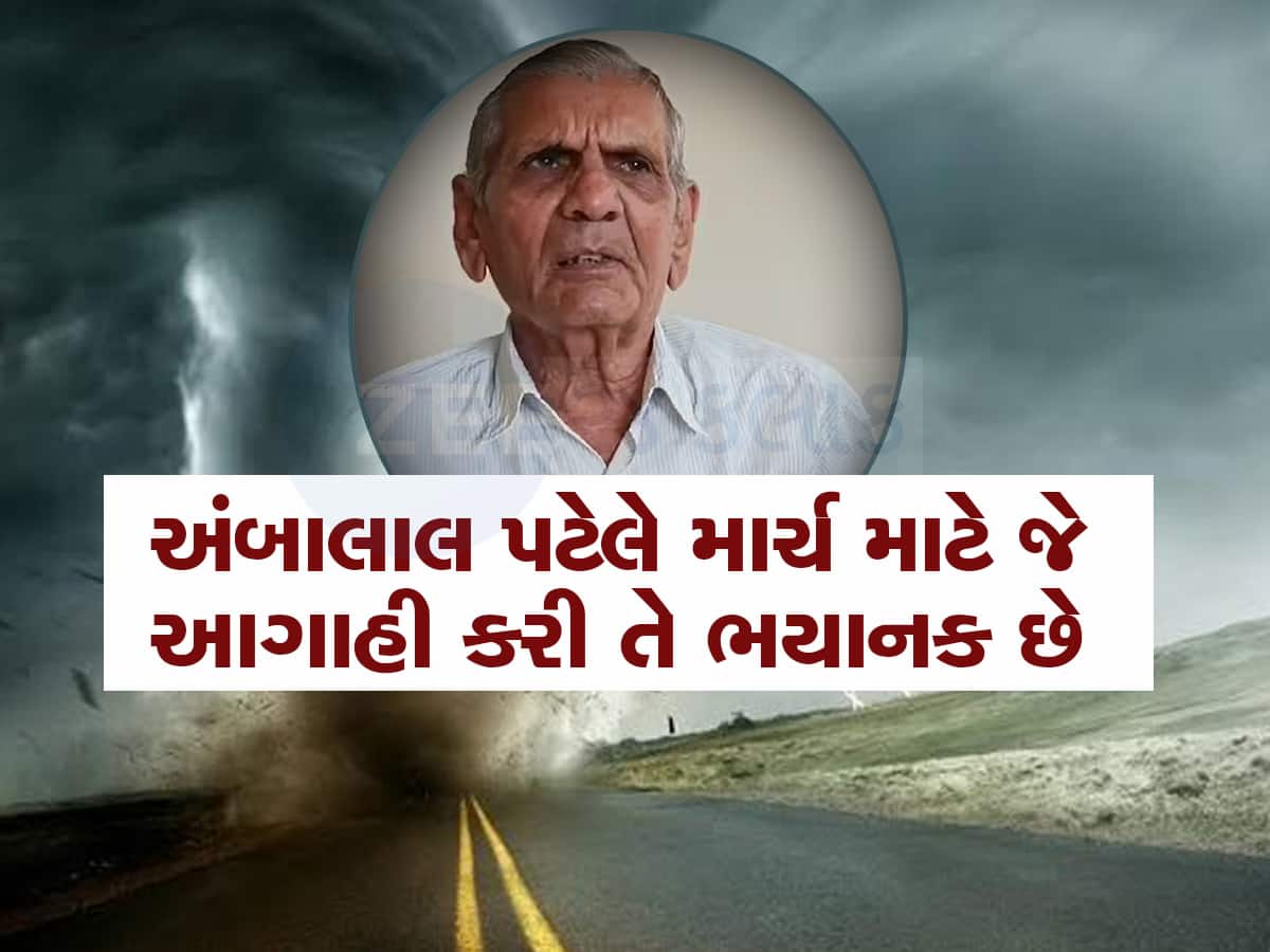અંબાલાલ પટેલની ભવિષ્યવાણી : માર્ચમાં ગ્રહો એવી ચાલ બદલશે કે વાતાવરણમાં મોટી ઉથલપાથલ થશે