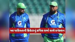 કપિલ શર્મા સાથે કનેક્શન, પરદાદા હિન્દુ....આ પાકિસ્તાની ક્રિકેટરે ખોલ્યું મોટું રહસ્ય