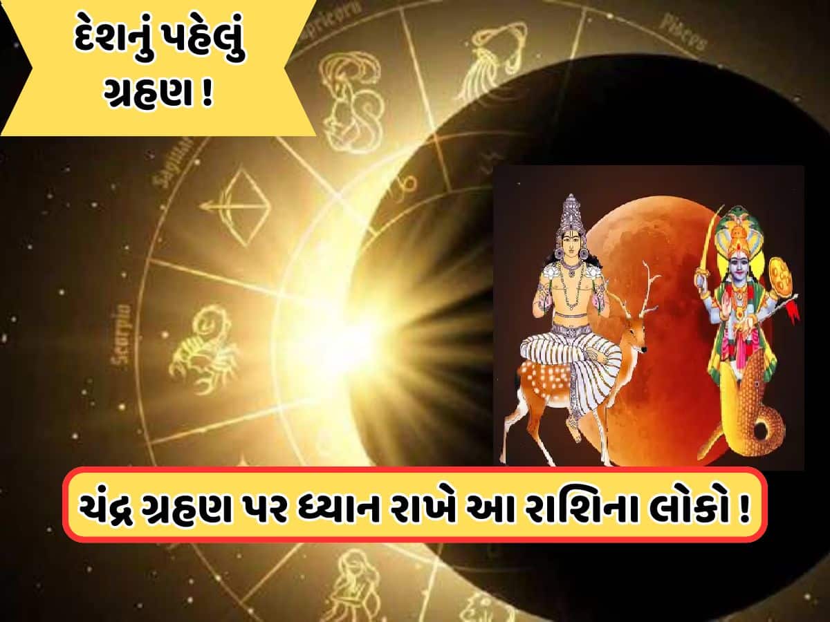 હોળી પર ચંદ્ર અને કેતુની યુતિ બનાવશે ગ્રહણ યોગ, આ રાશિના લોકો પર ચંદ્રગ્રહણનું વધારે જોખમ!