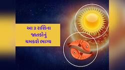14 માર્ચથી આ રાશિના જાતકોનું ચમકશે ભાગ્ય...સૂર્યના રાશિ પરિવર્તનથી થશે લાભ