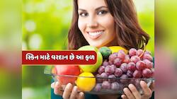 Skin Care Tips : ચાંદ જેવો ચમકતો રહેશે ચહેરો...સ્કિન માટે વરદાન છે આ ફળ